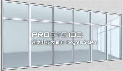 景觀窗|PROSYS100 景觀窗 